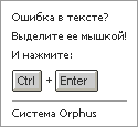 Ошибка в тексте? Выделите её мышкой и нажмите Ctrl+Enter - Система Orphus